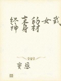 终末的女武神爱神身材