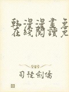 韩漫漫画免费版在线阅读免费观看封面