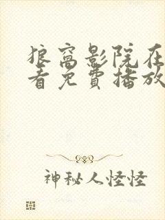 狼窝影院在线观看免费播放电视剧封面