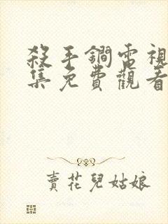 杀手锏电视剧全集免费观看高清封面