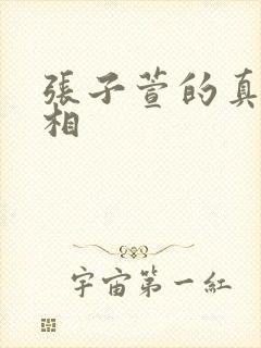 张子萱的真实长相封面
