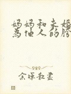 妈妈和未婚妻沦为他人的胯下之奴小封面