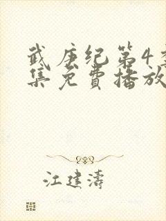 武庚纪第4季全集免费播放