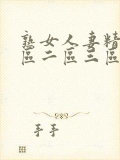 熟女人妻精品一区二区三区中文字幕