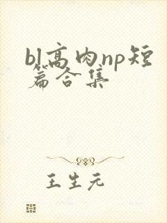 bl高肉np短篇合集