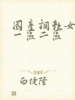 国产调教女sm一区二区