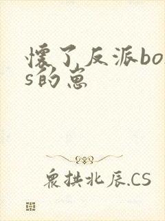 怀了反派boss的崽