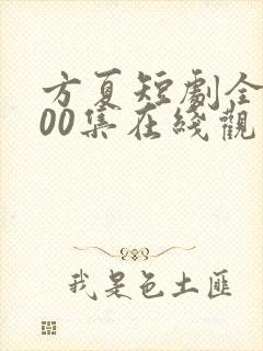 方夏短剧全部100集在线观看