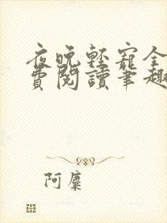 夜晚轻宠全文免费阅读笔趣阁