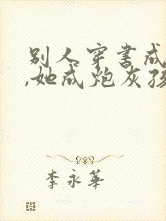 别人穿书成女主,她成炮灰孩儿妈封面