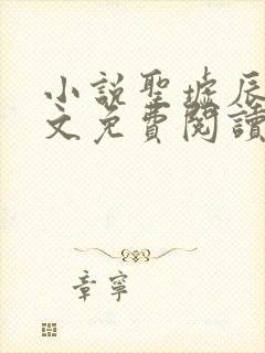 小说圣墟辰东全文免费阅读完整版