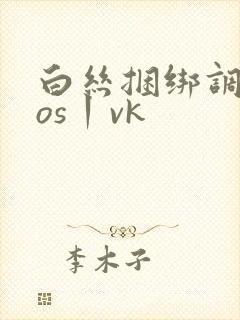 白丝捆绑调教cos丨vk封面