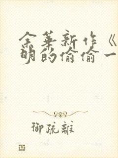 余华新作《卢克明的偷偷一笑》