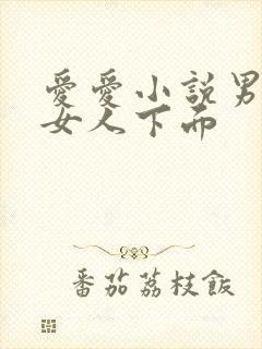 爱爱小说男人舔女人下面