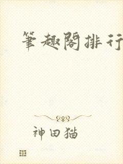 笔趣阁排行榜