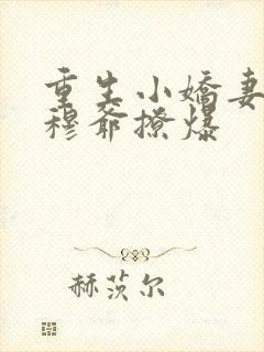 重生小娇妻偏执穆爷撩爆