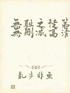 无耻之徒第一季无删减高清全集免费观看封面