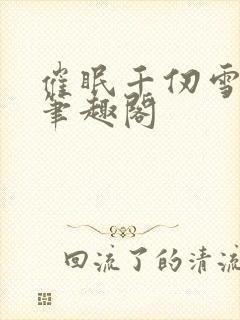 催眠千仞雪为奴笔趣阁