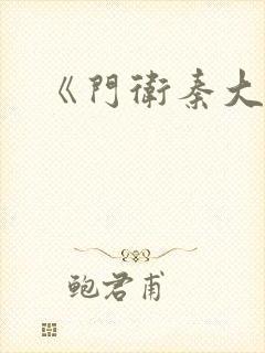 《门卫秦大爷》