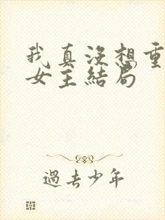 我真没想重生啊女主结局