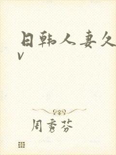 日韩人妻久久av封面