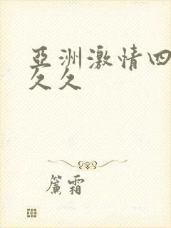 亚洲激情四射久久久