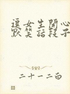 逗女生开心的幽默笑话段子封面