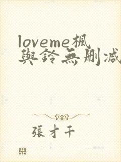 loveme枫与铃无删减免费看