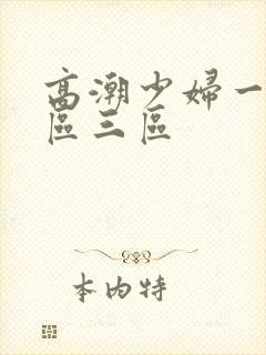 高潮少妇一区二区三区封面