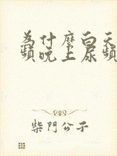 为什么白天不尿频晚上尿频