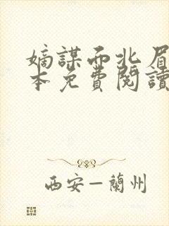 嫡谋面北眉南全本免费阅读