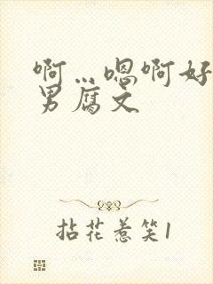 啊…嗯啊好深男男腐文