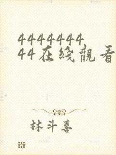 444444444在线观看免费高清电视剧