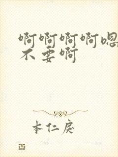 啊啊啊啊嗯嗯嗯不要啊封面