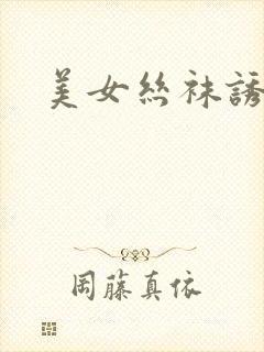 美女丝袜诱惑图封面