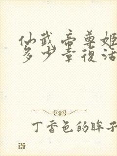 仙武帝尊姬凝霜多少章复活