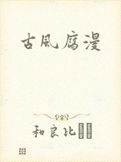 古风腐漫