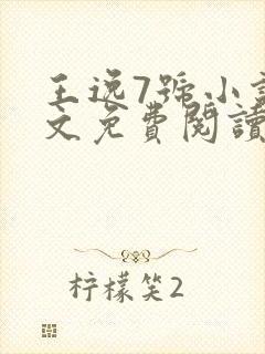 王逸7号小说全文免费阅读
