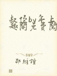 叔侄by年上笔趣阁免费阅读双男主