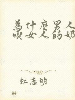 为什么男人喜欢吃女人的奶子