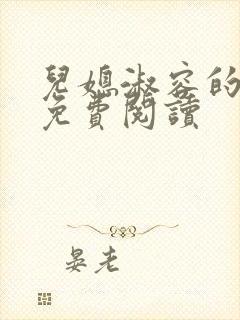 儿媳淑容的小说免费阅读封面