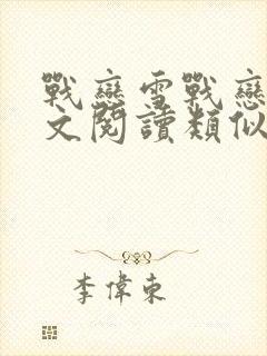 战恋雪战恋雪全文阅读类似