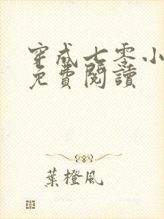 穿成七零小富婆免费阅读