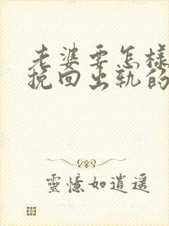 老婆要怎样才能挽回出轨的丈夫封面