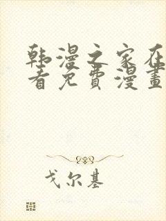 韩漫之家在线观看免费漫画