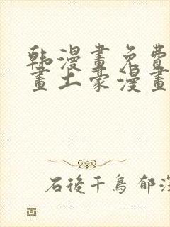 韩漫画免费读漫画土豪漫画封面