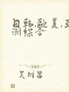 日韩,欧美,亚洲综合