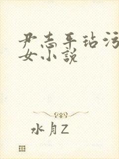 尹志平玷污小龙女小说封面