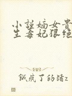 小说嫡女贵凰重生毒妃狠绝色