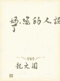 妈,您的人设崩了